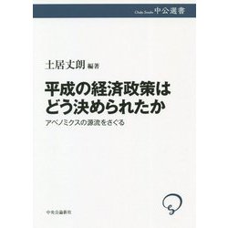 平成の経済政策はどう決められたか―アベノミクスの源流をさぐる(中公選書) [全集叢書]