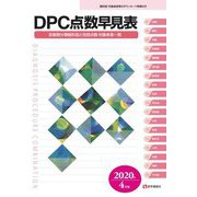 DPC点数早見表―診断群分類樹形図と包括点数・対象疾患一覧〈2020年4月版〉 第17版 [単行本]