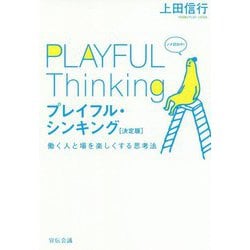 プレイフル・シンキング 決定版―働く人と場を楽しくする思考法 [単行本]