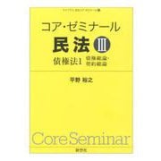 コア・ゼミナール 民法III 債権法1－債権総論・契約総論(ライブラリ 民法コア・ゼミナール<3>) [全集叢書]