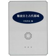 難波宮と古代都城 [単行本]
