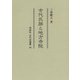 古代氏族と地方寺院(同成社古代史選書) [全集叢書]