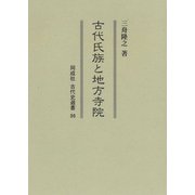 古代氏族と地方寺院(同成社古代史選書) [全集叢書]