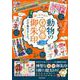 願いを叶える! 動物のすごい御朱印だけ集めました。 [ムックその他]