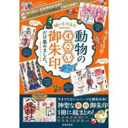 願いを叶える! 動物のすごい御朱印だけ集めました。 [ムックその他]