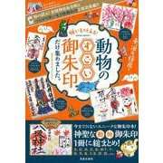 願いを叶える! 動物のすごい御朱印だけ集めました。 [ムックその他]