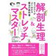 解剖生理&ストレッチマスター―セラピストがよくわかる魔法の教科書 [単行本]