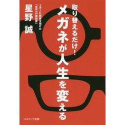 取り替えるだけ!メガネが人生を変える [単行本]