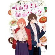 吸血鬼さんの献血バッグ(ポルタ文庫) [文庫]