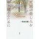 死別の悲しみを乗り越えるために―体験から学びとること [単行本]