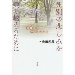 死別の悲しみを乗り越えるために―体験から学びとること [単行本]
