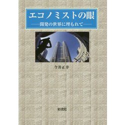 エコノミストの眼―開発の世界に埋もれて [単行本]