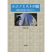 エコノミストの眼―開発の世界に埋もれて [単行本]