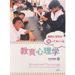 教師と学生が知っておくべき教育心理学 [単行本]