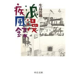 浪漫疾風録(中公文庫) [文庫]
