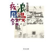 浪漫疾風録(中公文庫) [文庫]