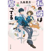 私の彼は腐ってる(中公文庫) [文庫]