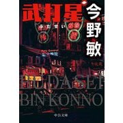 武打星(中公文庫) [文庫]