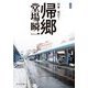 帰郷―刑事・鳴沢了 改版;新装版 (中公文庫) [文庫]