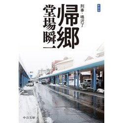 帰郷―刑事・鳴沢了 改版;新装版 (中公文庫) [文庫]
