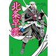 北条早雲〈4〉明鏡止水篇(中公文庫) [文庫]