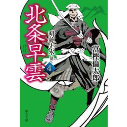 北条早雲〈4〉明鏡止水篇(中公文庫) [文庫]