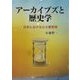 アーカイブズと歴史学―日本における公文書管理 [単行本]