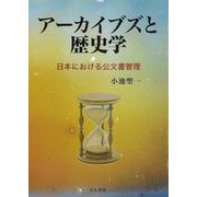 アーカイブズと歴史学―日本における公文書管理 [単行本]