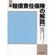 新・賠償責任保険の解説　第2版 [単行本]