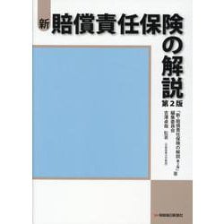 新・賠償責任保険の解説　第2版 [単行本]