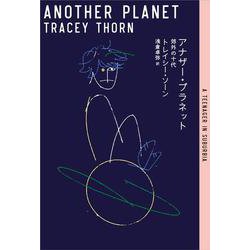 アナザー・プラネット～郊外の十代～(ele-king books) [単行本]