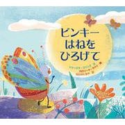 ビンキー はねをひろげて(imagination unlimited) [絵本]