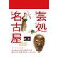 芸処名古屋 [単行本]