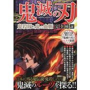 鬼滅の刃　鬼殺隊と鬼の血脈　完全検証(コスミックムック) [ムックその他]