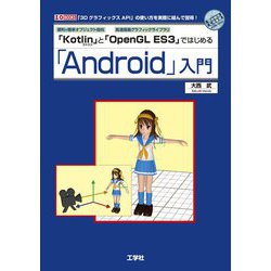 「Kotlin」と「OpenGL ES3」ではじめる「Android」入門(I・O BOOKS) [単行本]