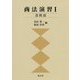 商法演習〈1〉会社法 [単行本]