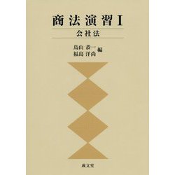 商法演習〈1〉会社法 [単行本]