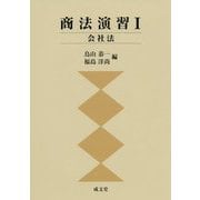 商法演習〈1〉会社法 [単行本]