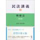 民法講義〈2〉物権法 第4版 [単行本]