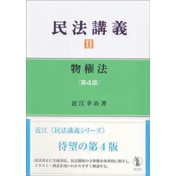 民法講義〈2〉物権法 第4版 [単行本]