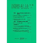 国際私法年報　第21号（2019） [全集叢書]