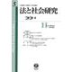 法と社会研究　第5号 [全集叢書]