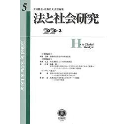 法と社会研究　第5号 [全集叢書]