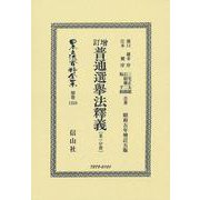增訂普通選挙法釋義〔第一分冊〕(日本立法資料全集別巻<1258>) [全集叢書]