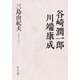 谷崎潤一郎・川端康成(中公文庫) [文庫]