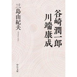 谷崎潤一郎・川端康成(中公文庫) [文庫]