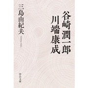 谷崎潤一郎・川端康成(中公文庫) [文庫]