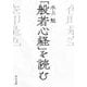 「般若心経」を読む(中公文庫) [文庫]