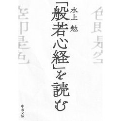 「般若心経」を読む(中公文庫) [文庫]