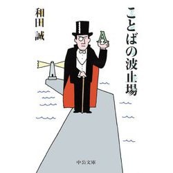 ことばの波止場(中公文庫) [文庫]